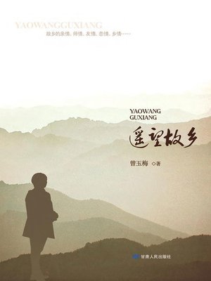 cover image of 遥望故乡 (Look into the Distance for Hometown)